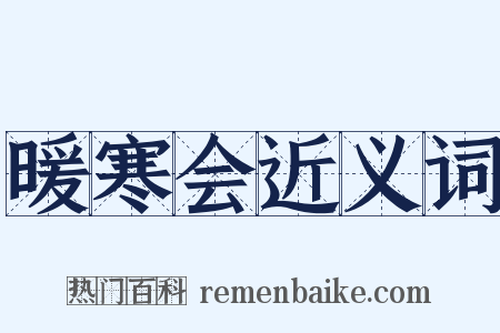暖寒会近义词是什么意思的图片
